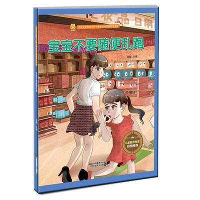 (宝宝不要随便乱跑)精装儿童安全教育幼儿园大中小班老师日常安全睡前