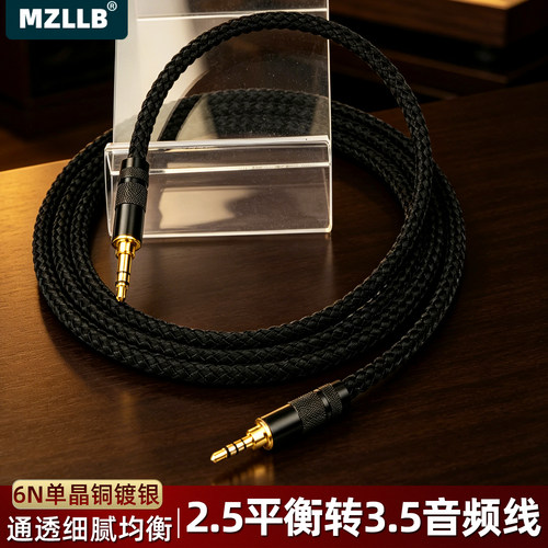 MZLLB发烧级2.5平衡转3.5音频线