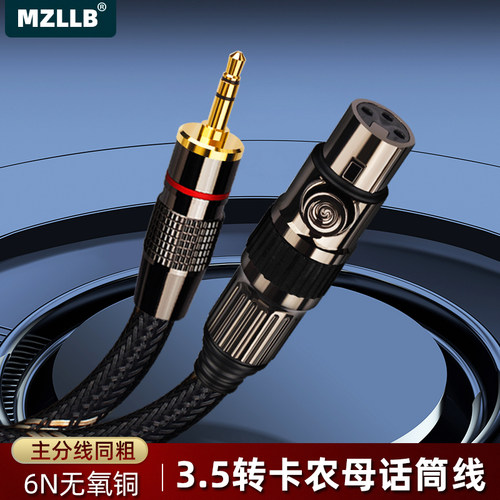 MZLLB纯铜3.5转卡农母话筒线降噪