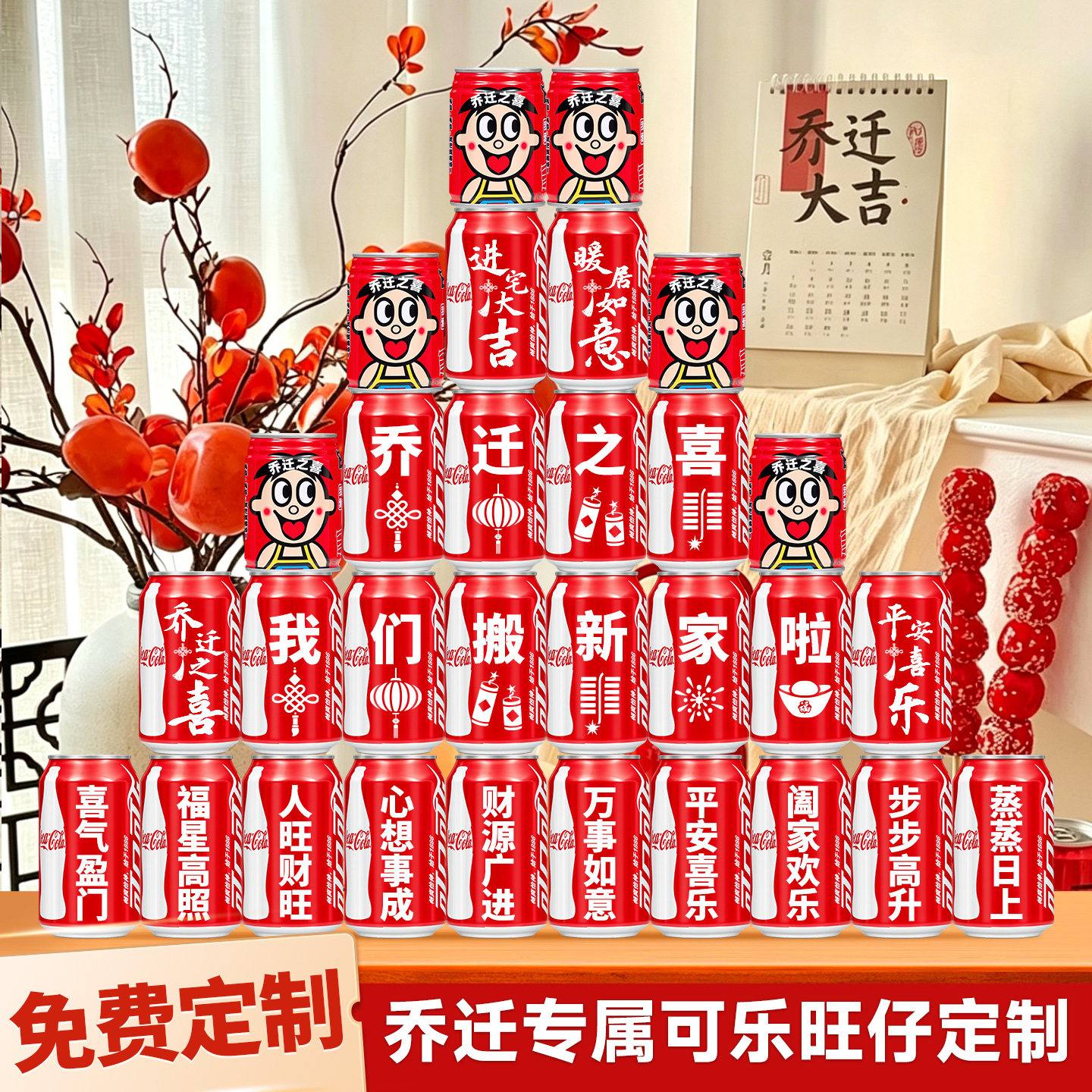 乔迁新居可乐定制刻字礼盒