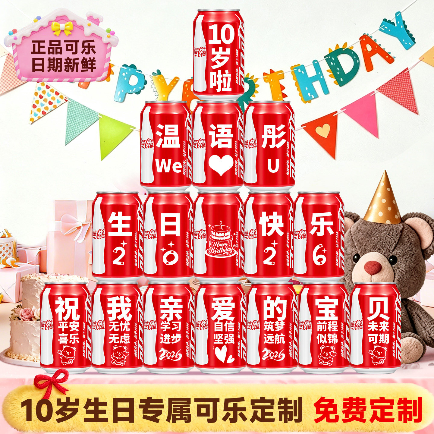10生日可乐定制刻字场景布置装饰