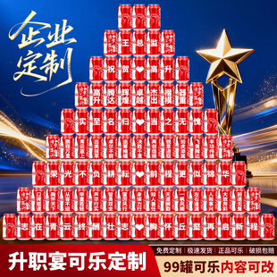 升职宴定制可乐刻字晋升仪式感公司表彰颁奖优秀员工惊喜专属礼物