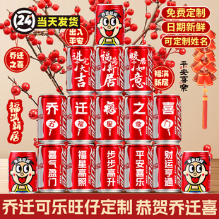 乔迁之喜可乐定制易拉罐旺仔牛奶刻字搬家仪式新房装饰气氛礼物品