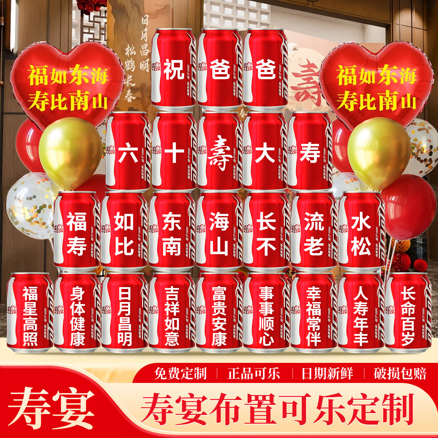 寿宴生日可乐定制刻字