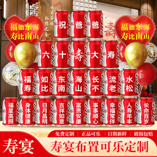 老人80大寿生日可乐定制刻字装饰场景用品摆件爸爸妈妈祝寿礼物