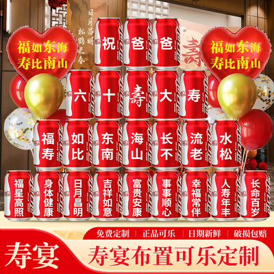 寿宴生日可乐定制刻字