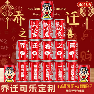 乔迁可乐定制旺仔搬新家入宅之喜新居装饰仪式感布置新居礼物全套