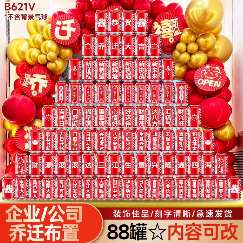 公司乔迁仪式感可乐定制