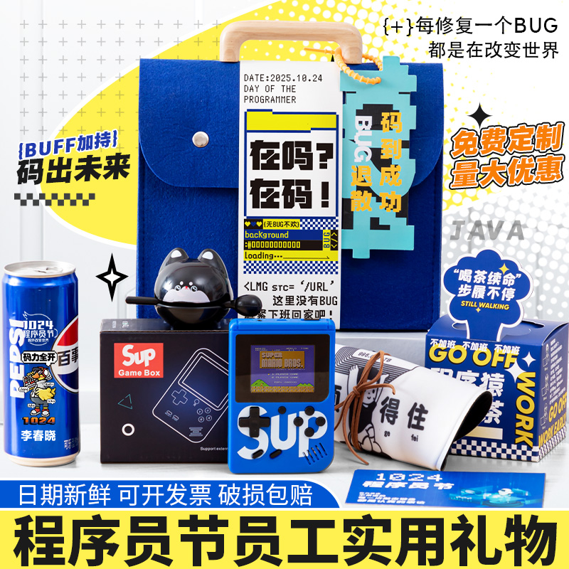 1024程序员节创意定制礼品