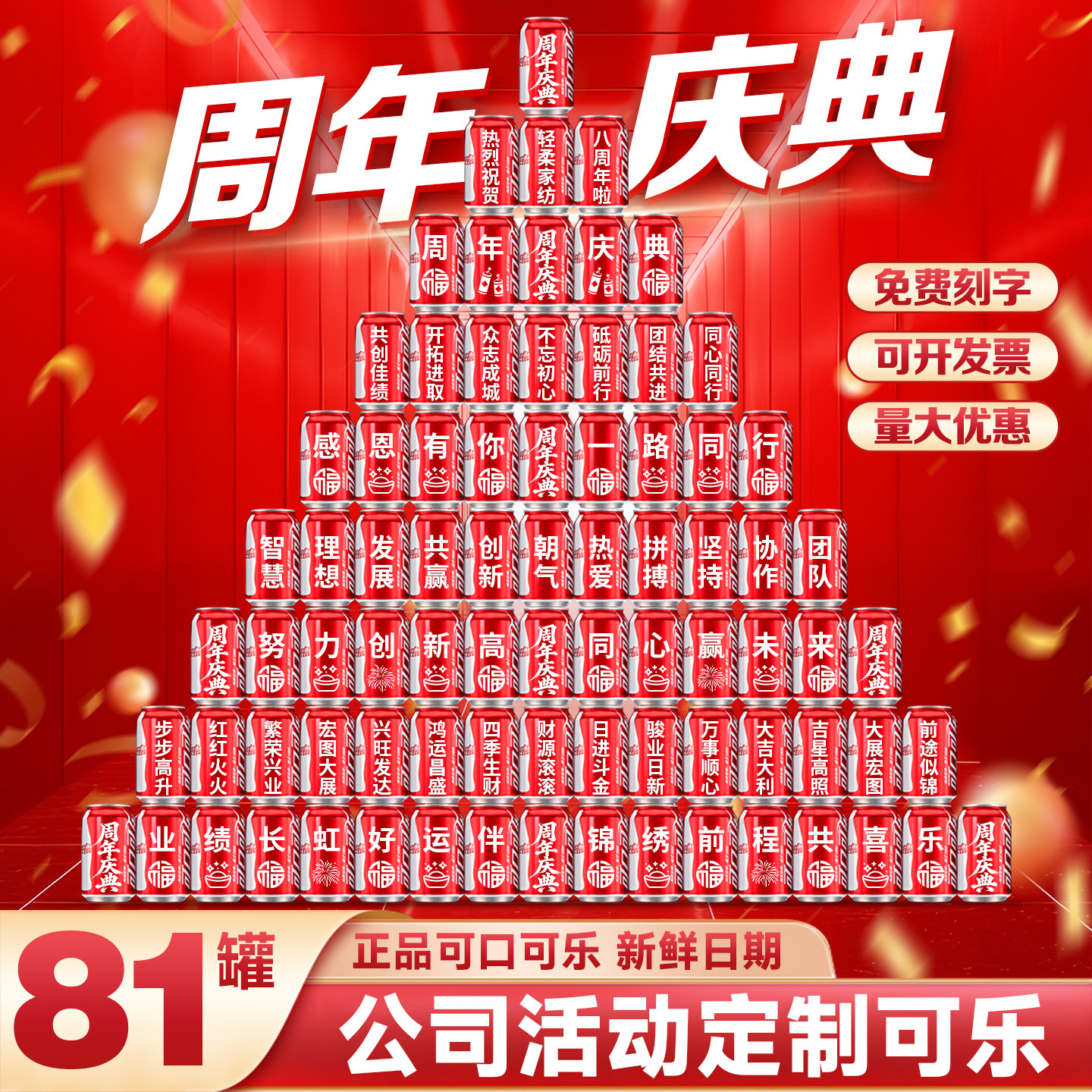 周年庆典定制可乐公司启动会布置