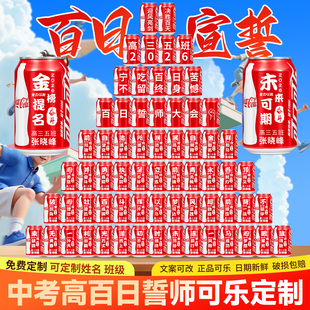 中高考可乐定制刻字百日誓师大会加油励志创意仪式感礼物金榜题名