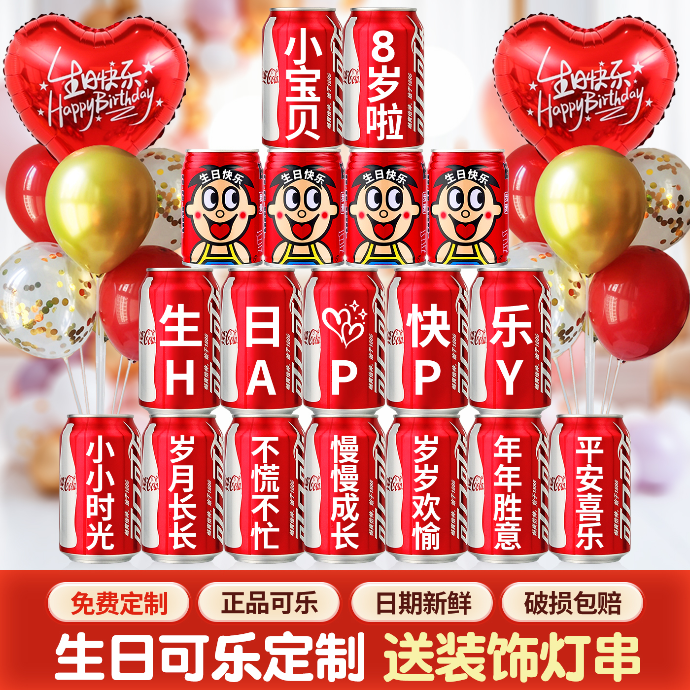 可乐定制生日装饰场景布置