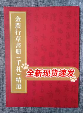 金农行草书册（手札）精选 16开62页 文创资料 金农书法全集