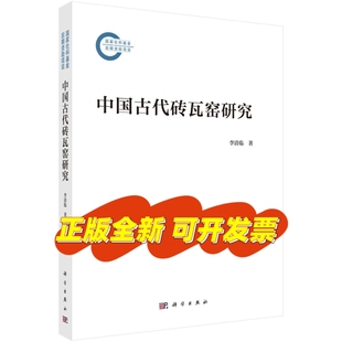 中国古代砖瓦窑研究