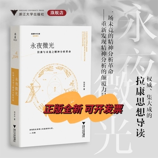 永夜微光:拉康与未竟之精神分析革命 浙江大学出版社