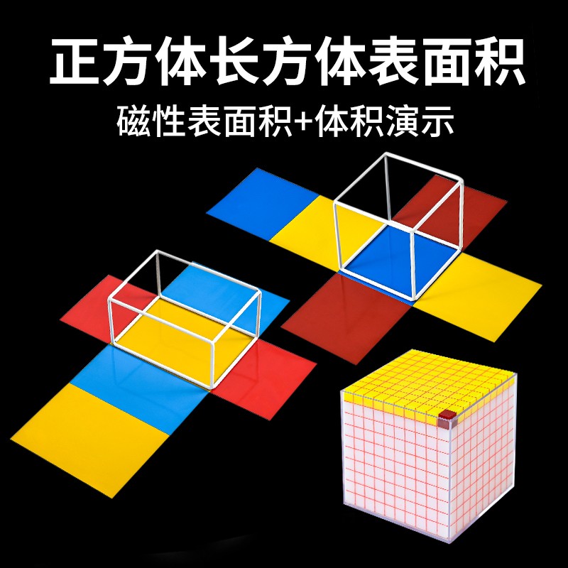 正方体长方体教具数学可拆卸展开图表面积磁性立体几何模型小学五年级数学教具磁性拼接棱长套装怎么样,好用不?