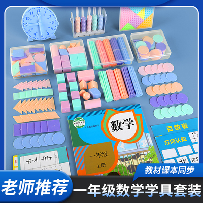 一年级数学教具几何图形小学生上册计数器方形小棒圆片数数棒学具