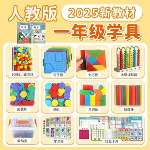 一年级数学学具盒教具套装 上册七巧板小学生计数器数数棒苏教版