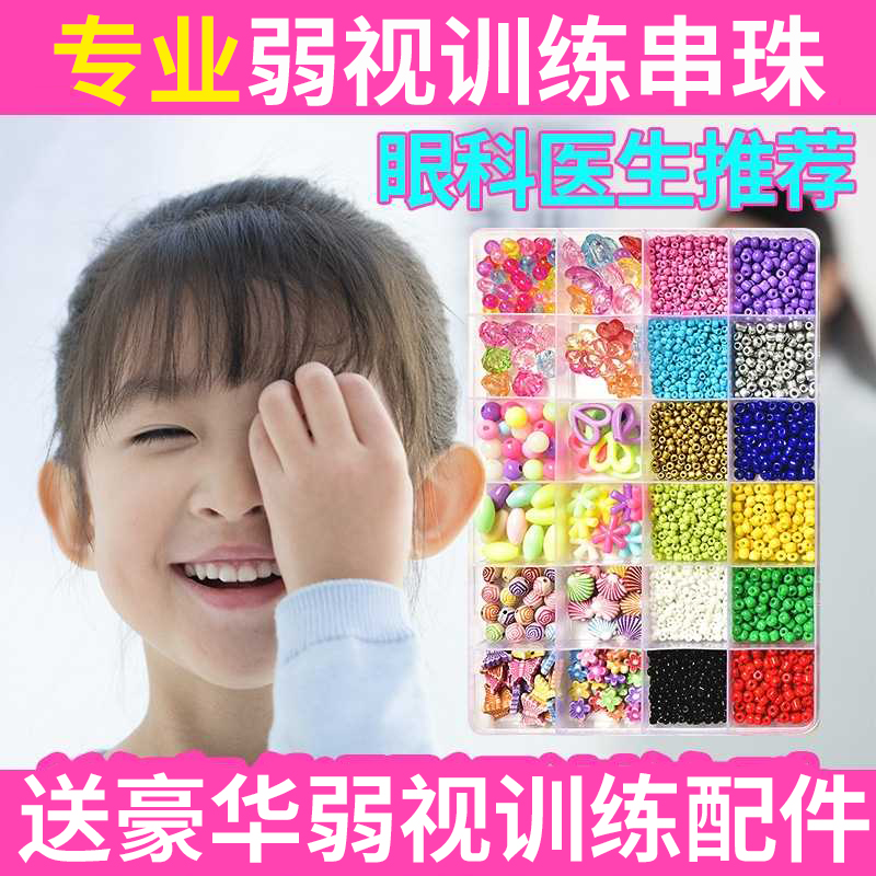 弱视训练珠子串珠远视散光