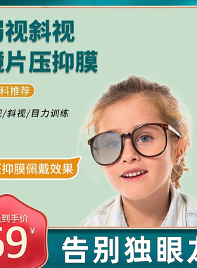 弱视压抑膜儿童单眼半透明全遮盖布隐形眼罩眼贴压贴膜眼镜遮挡贴