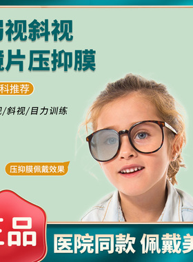 儿童弱视压抑膜单眼半透明全遮盖布隐形眼罩眼贴压贴膜眼镜遮挡贴
