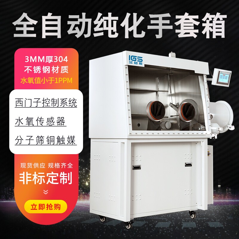净化系统手套箱实验室水氧≤1ppm试验箱厌氧干燥不锈钢真空手套箱