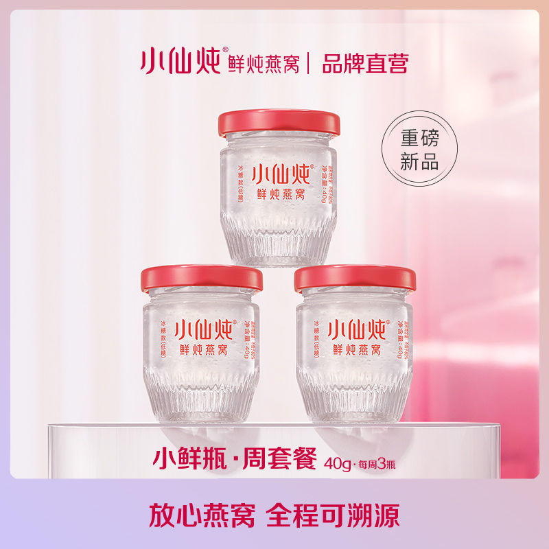 小仙炖燕窝旗舰店官网正品小仙炖鲜炖燕窝小鲜瓶40g*3瓶冰糖款/