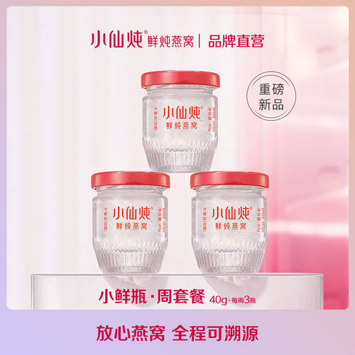 小仙炖燕窝旗舰店官网正品小仙炖鲜炖燕窝小鲜瓶40g*3瓶 冰糖款/
