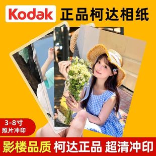 高清柯达银盐相纸冲印洗照片打印超清相手机图冲成相册拍立得冲洗
