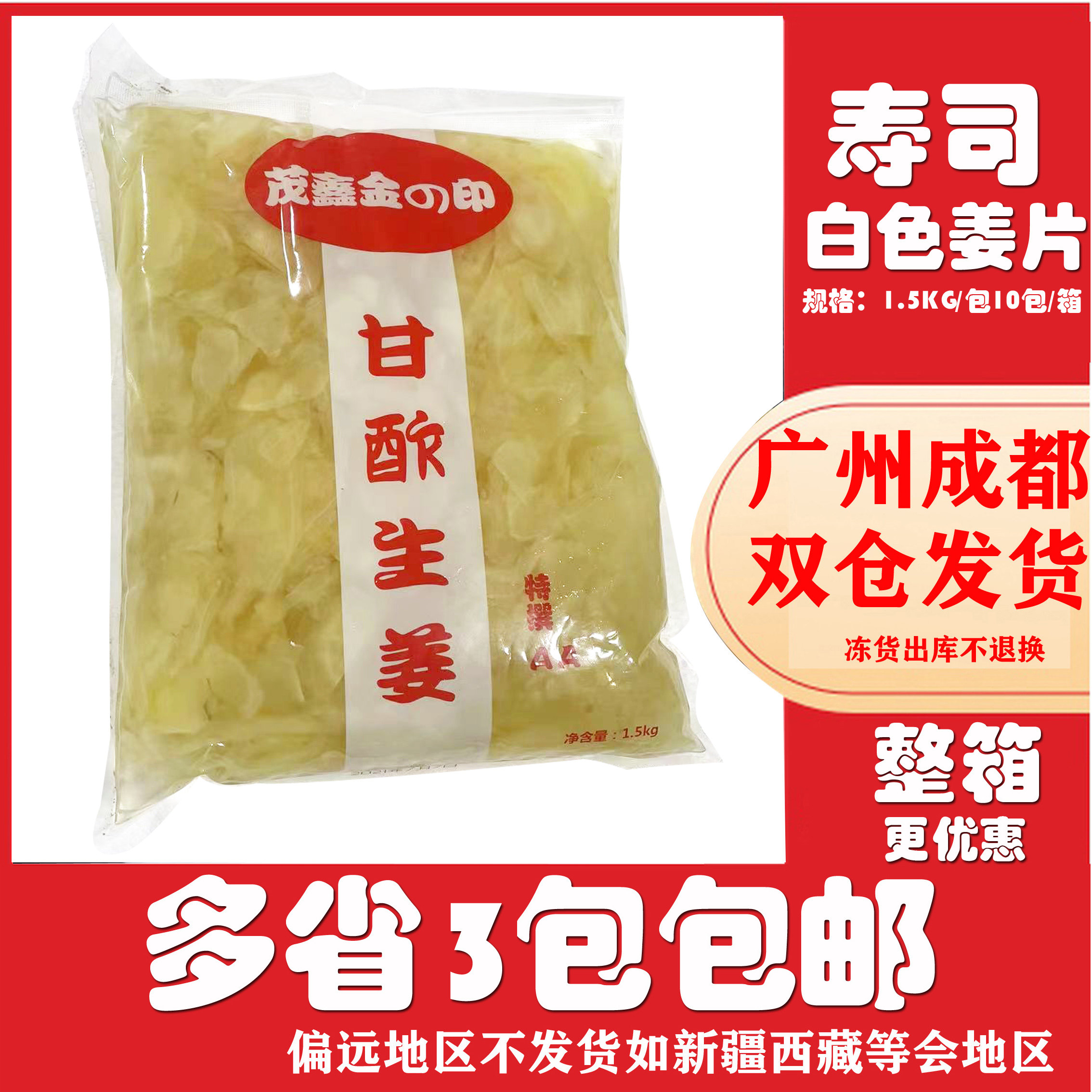 包邮寿司姜片白姜片1500g 寿司姜片 日式料理食材寿司材料嫩姜