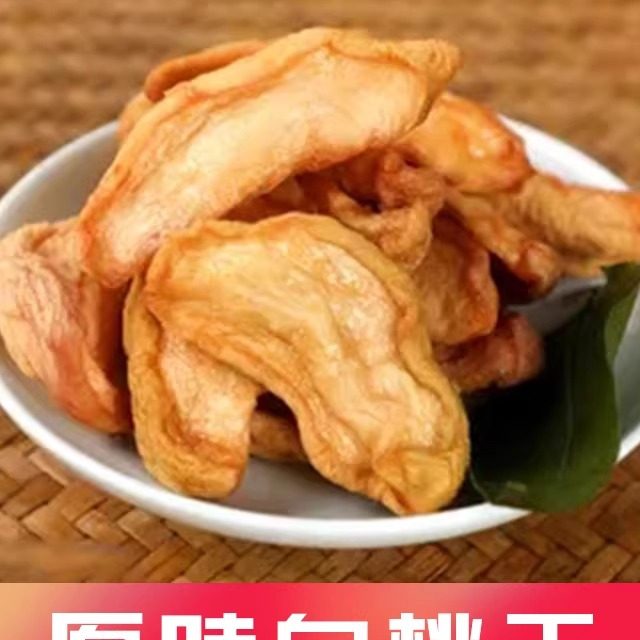 山西大同阳高农家土特产原味甜酸有嚼劲白桃干休闲零食蜜饯果脯干