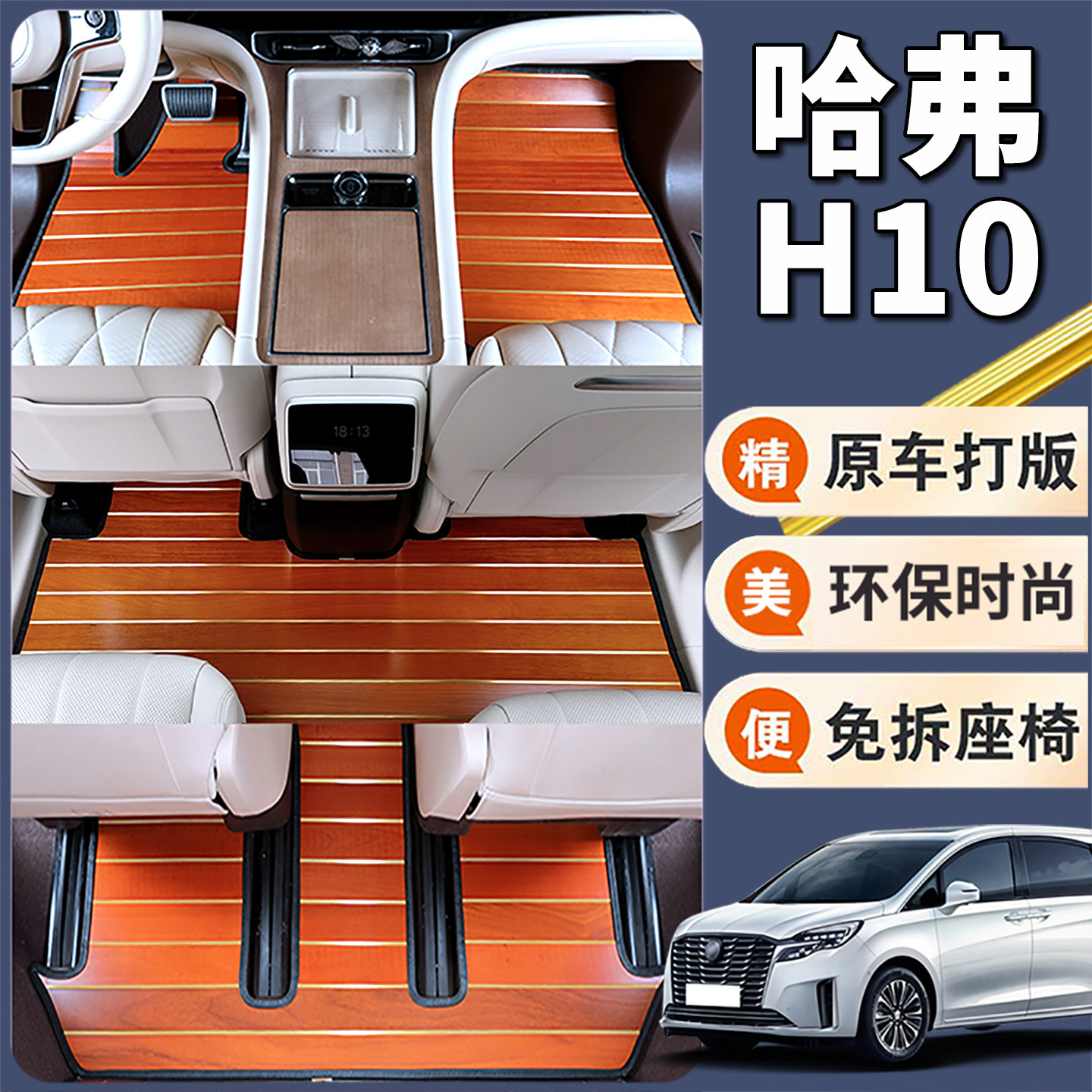【实木地板】哈弗H10脚垫
