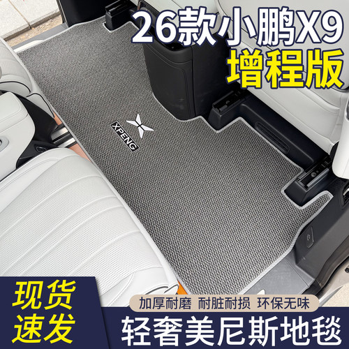【加厚美尼斯】小鹏x9脚垫