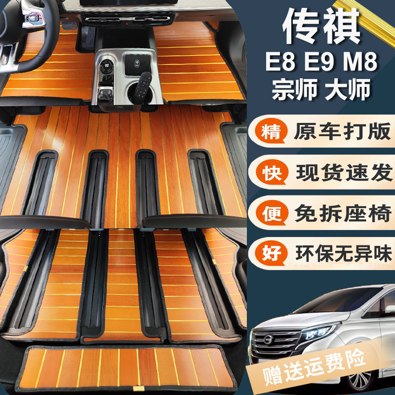 广汽传祺E8E9M8实木地板脚垫