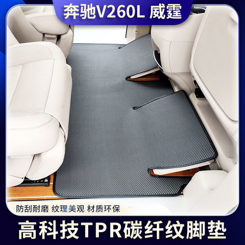 【TPR材质】奔驰V260L威霆脚垫