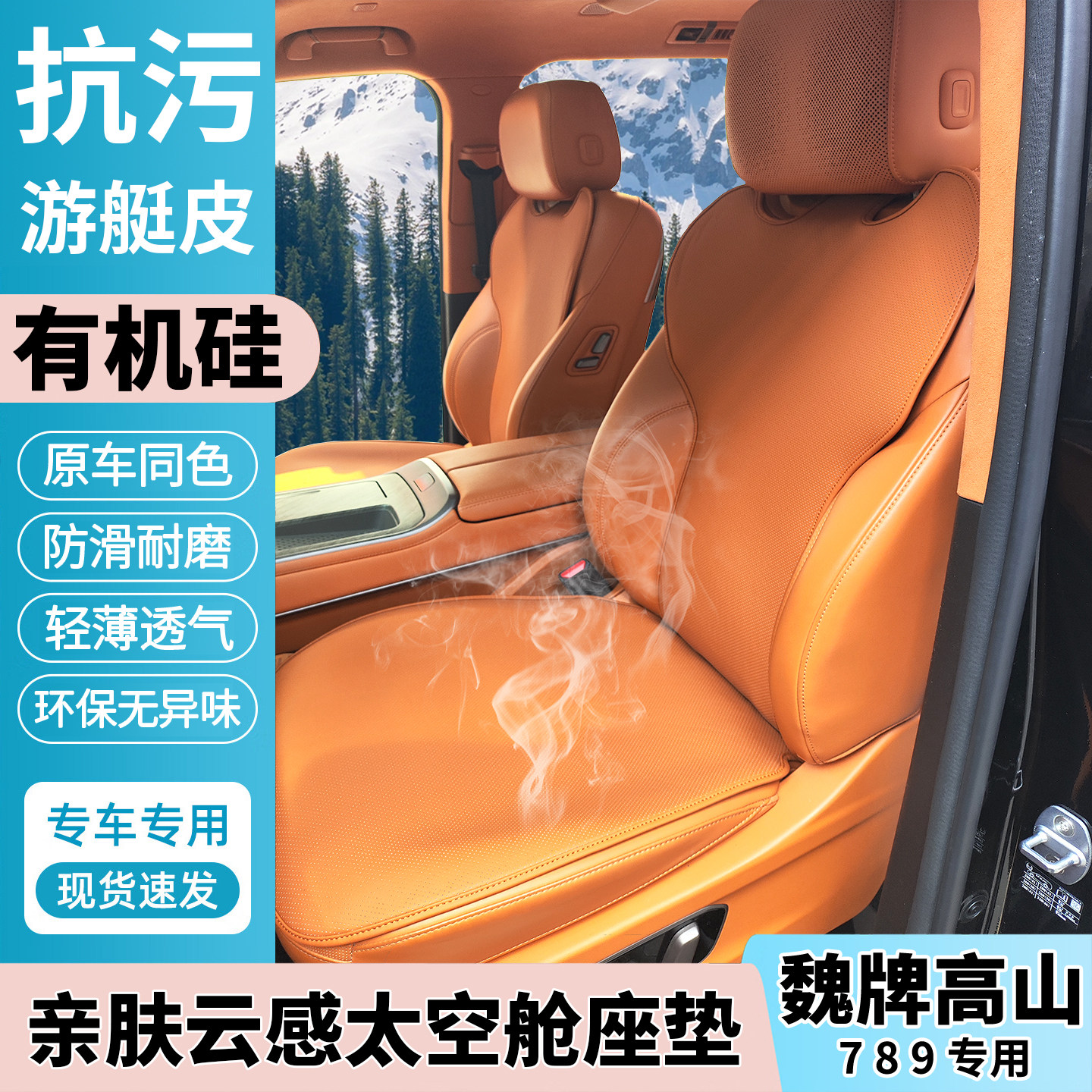 【有机硅】魏牌高山789座垫图片