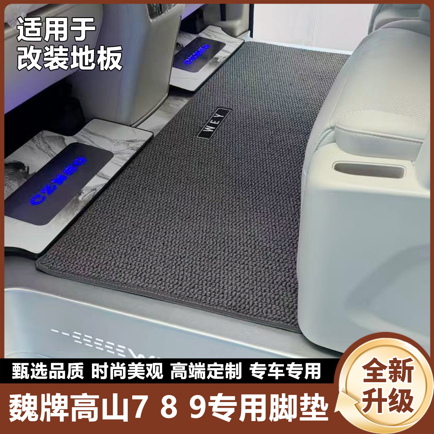 【美尼斯】魏牌高山789脚垫图片