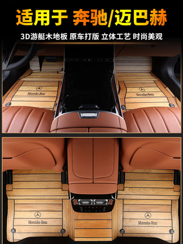 奔驰3D游艇木地板脚垫