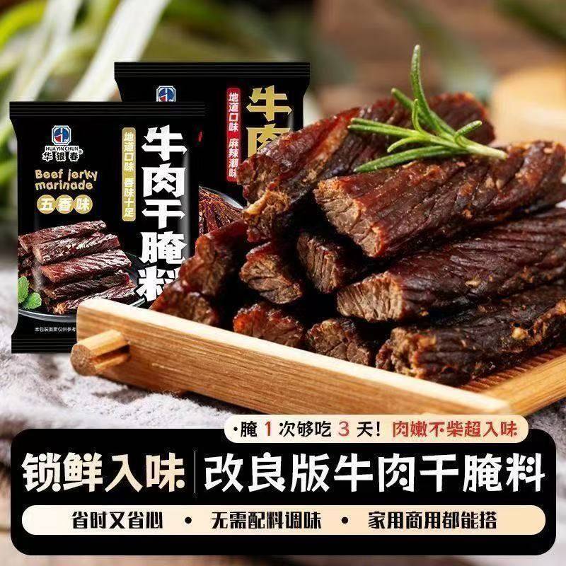 牛肉干腌料五香麻辣牛肉干料粉家用风干牛肉干猪肉干牛肉脯腌料粉