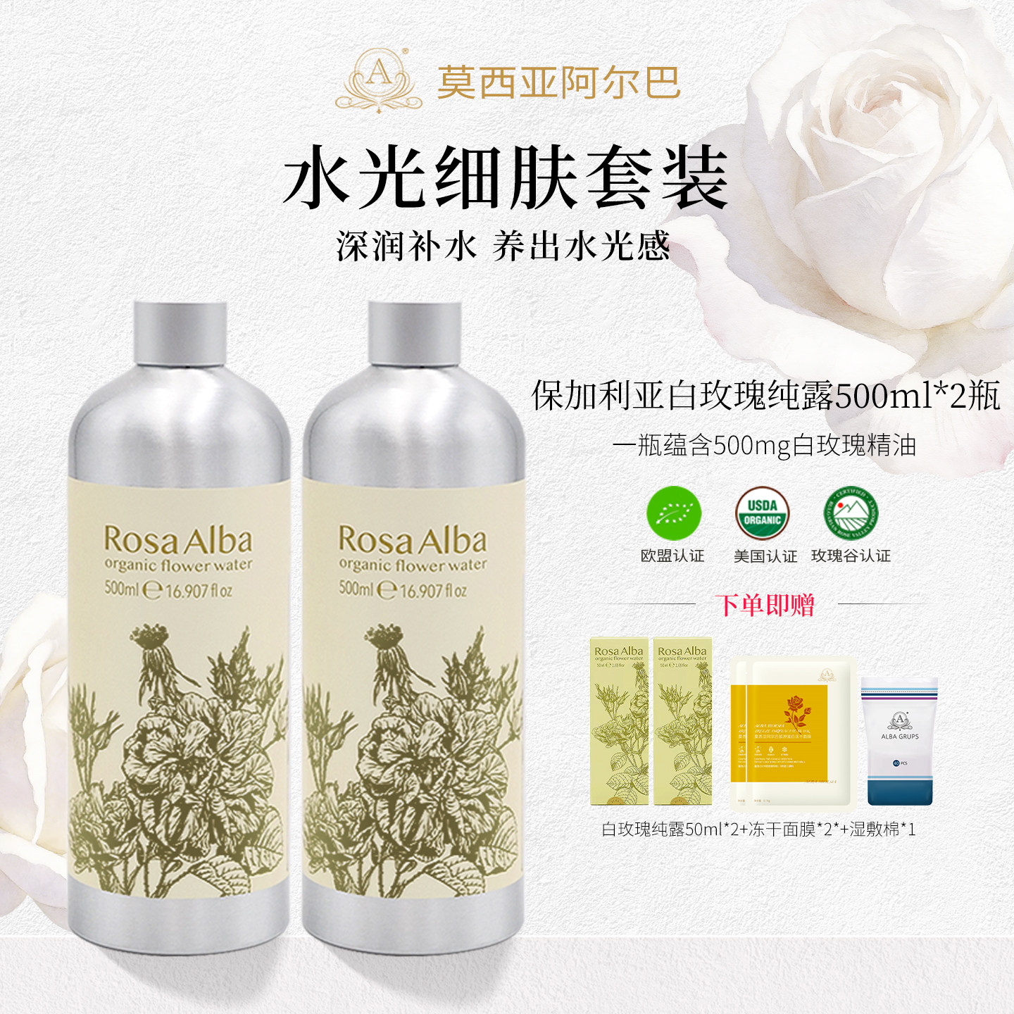 阿尔巴A家白玫瑰精油纯露保湿滋养保加利亚原装进口500ML*2
