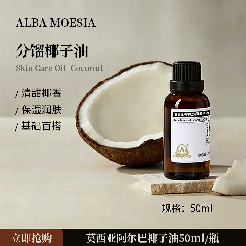 阿尔巴A家分馏椰子油面部身体按摩基底油嫩肤保湿滋润护肤精油