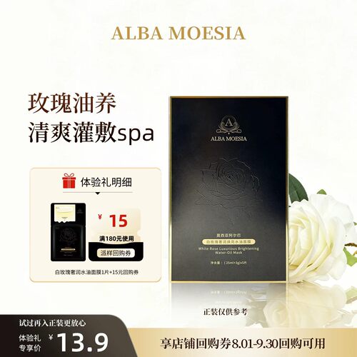 ALBAMOESIA白玫瑰奢润水油面膜