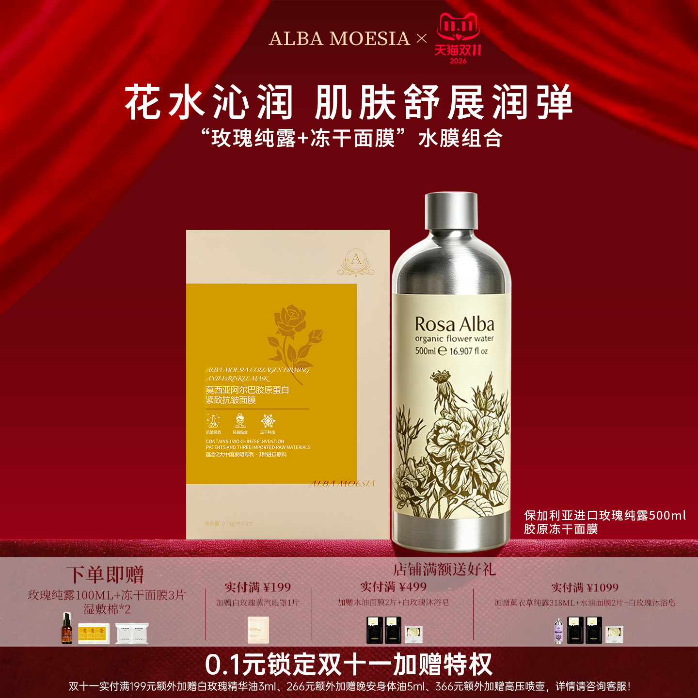 ALBA MOESIA胶原冻干面膜玫瑰纯露护肤套装补水紧致湿敷水组合