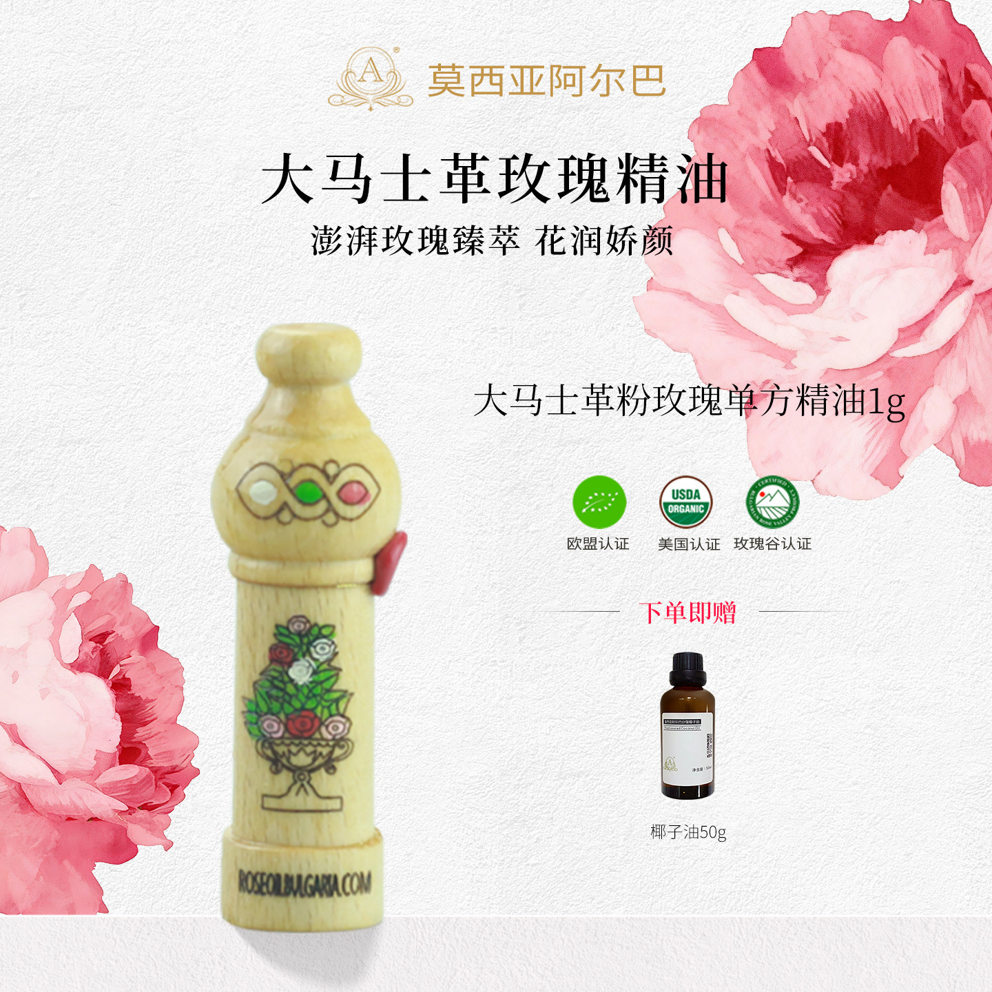 ALBAMOESIA保加利亚进口大马士革玫瑰单方精油1g肌肤护肤保湿精油