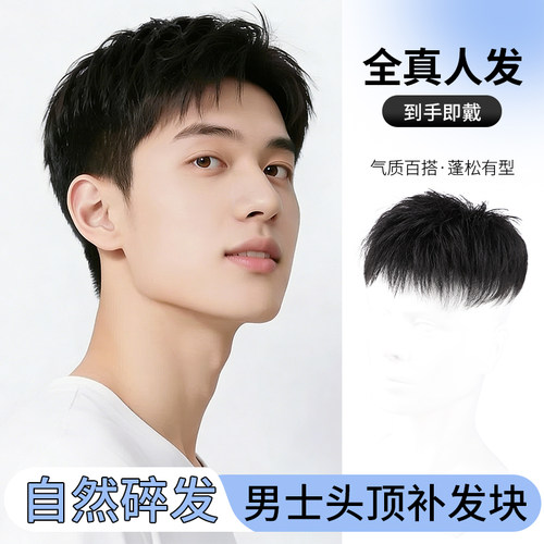 清爽男士自然碎发补发片