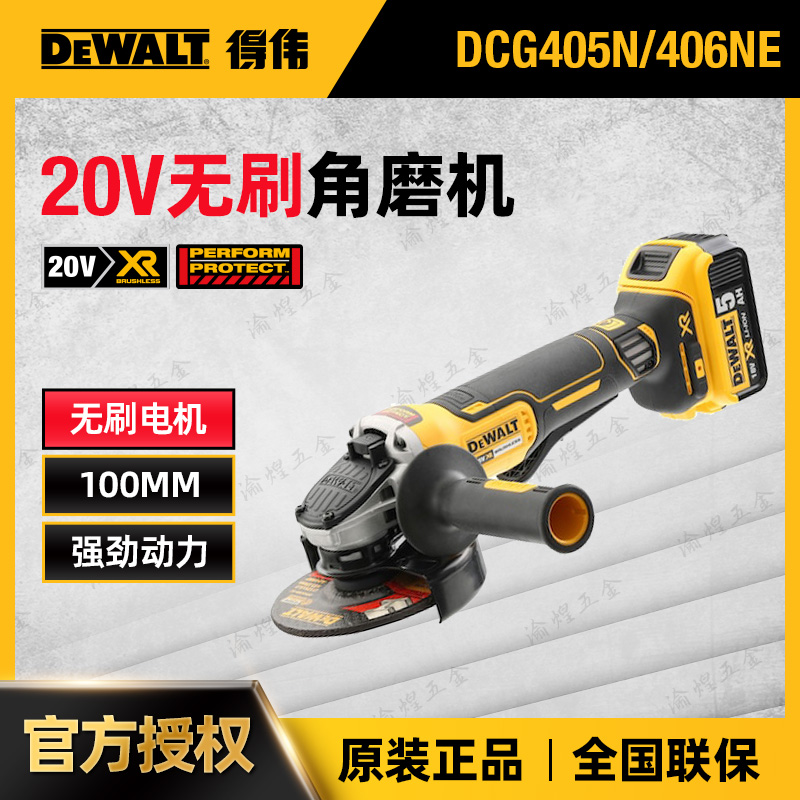 得伟20V无刷充电角磨机DCG405/406NE德伟100型抛光砂轮切割打磨机