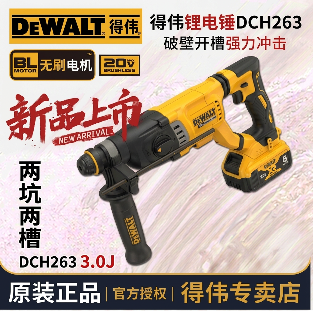 DEWALT得伟电锤DCH263多功能充电无刷冲击钻家用电钻四坑工业锤钻