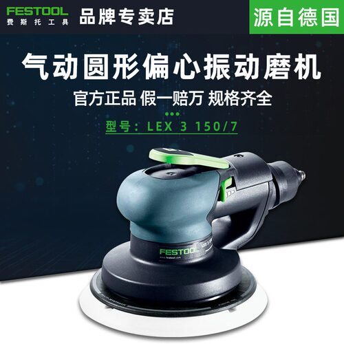 FESTOOL费斯托工具 气动圆形偏心振动磨机LEX 3 150/7 575078