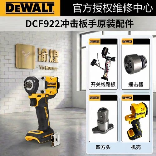 DCF922开关线路板撞击器主轴机壳