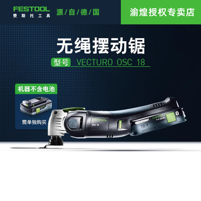 Festool费斯托工具OSC18摆动锯(不含电池)切割家用多功能万用宝